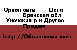 Орион сити 125 › Цена ­ 33 000 - Брянская обл., Унечский р-н Другое » Продам   